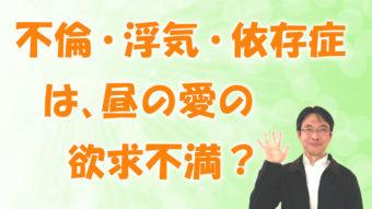 不倫・浮気・恋愛依存は、昼の愛の欲求不満？