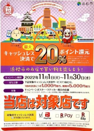 出世の街 浜松応援キャンペーン