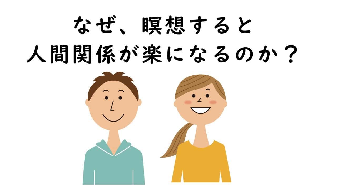 なぜ、瞑想すると人間関係が楽になるのか