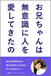 お兄ちゃんは無意識に人を愛してきたの