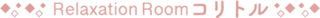 てもみコリトル